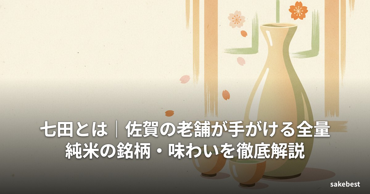 七田とは|佐賀の老舗が手がける全量純米の銘柄・味わいを徹底解説