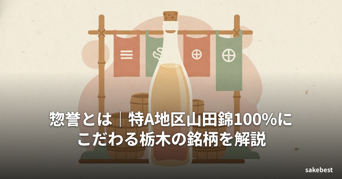 惣誉とは｜特A地区山田錦100%にこだわる栃木の銘柄を解説