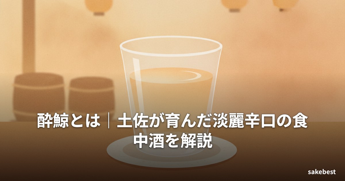 酔鯨とは｜土佐が育んだ淡麗辛口の食中酒を解説