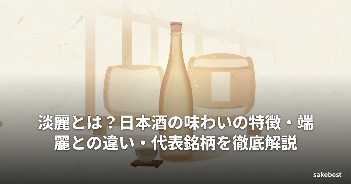 淡麗とは?日本酒の味わいの特徴・端麗との違い・代表銘柄を徹底解説