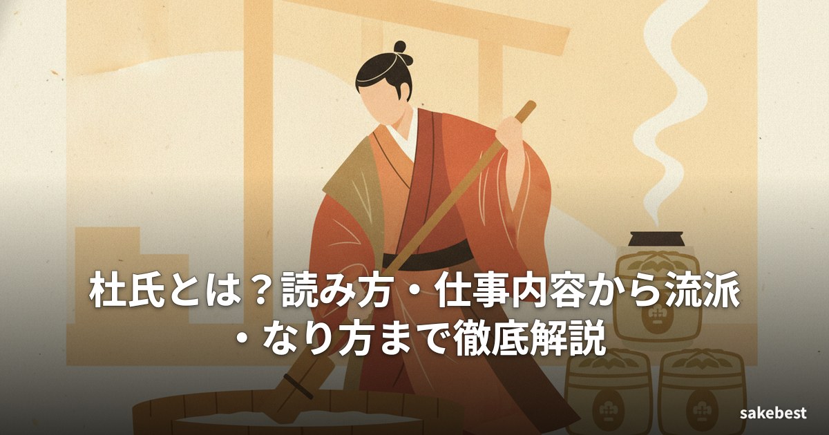 杜氏とは？読み方・仕事内容から流派・なり方まで徹底解説