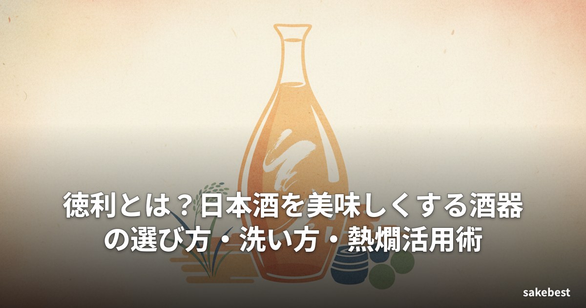 徳利とは?日本酒を美味しくする酒器の選び方・洗い方・熱燗活用術