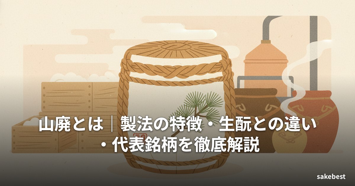 山廃とは|製法の特徴・生酛との違い・代表銘柄を徹底解説
