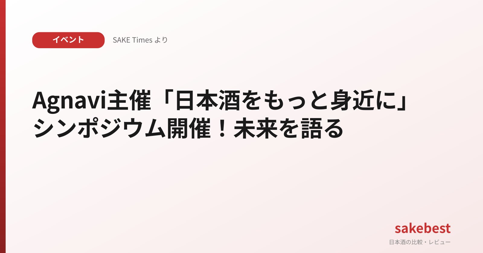 Agnavi主催「日本酒をもっと身近に」シンポジウム開催！未来を語る