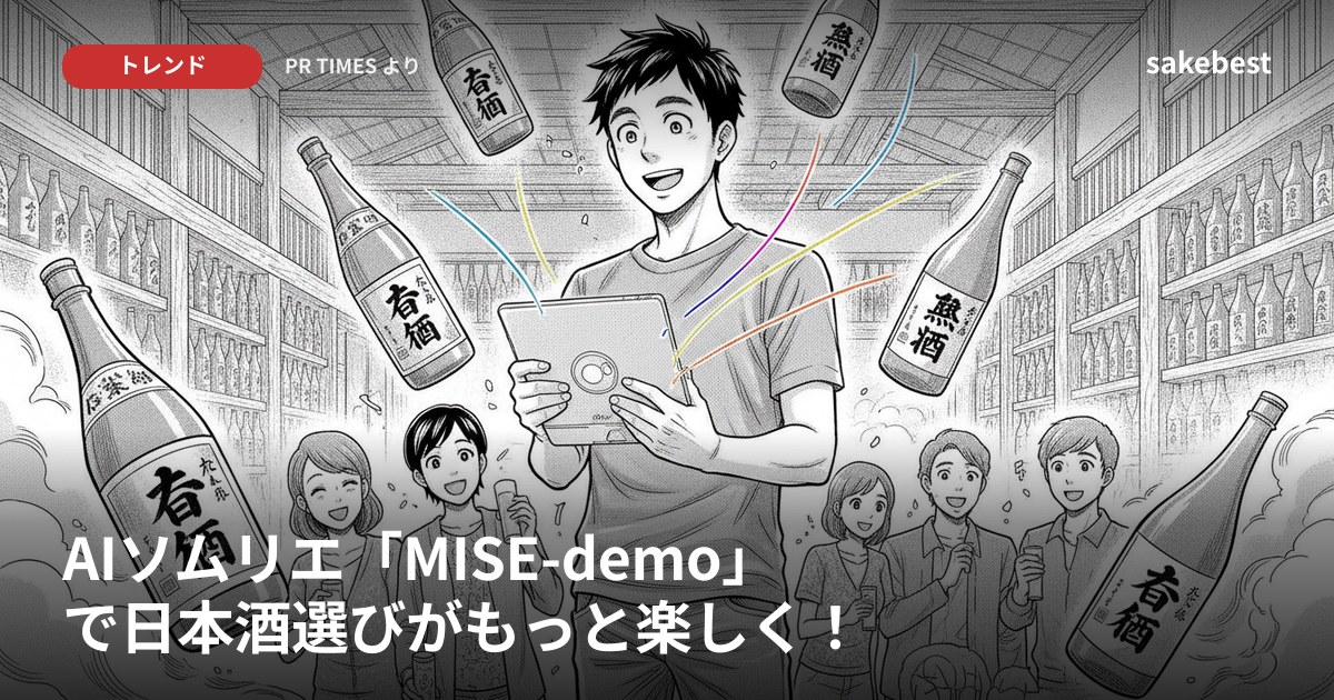 AIソムリエ「MISE-demo」で日本酒選びがもっと楽しく！