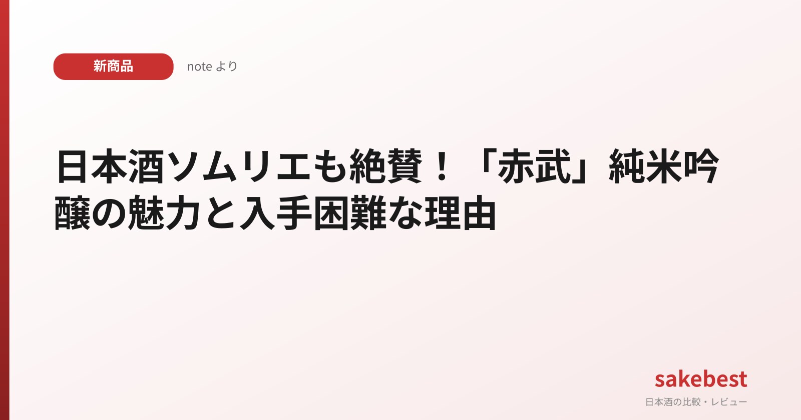 日本酒ソムリエも絶賛！「赤武」純米吟醸の魅力と入手困難な理由