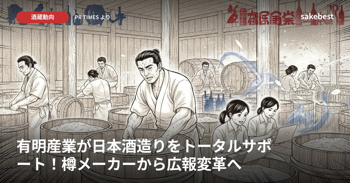 有明産業が日本酒造りをトータルサポート！樽メーカーから広報変革へ