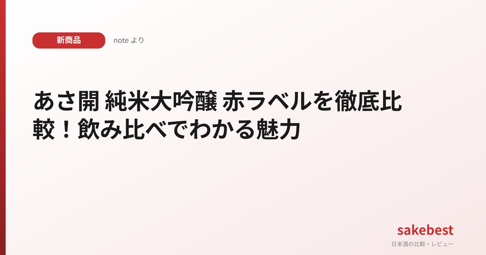 あさ開 純米大吟醸 赤ラベルを徹底比較！飲み比べでわかる魅力