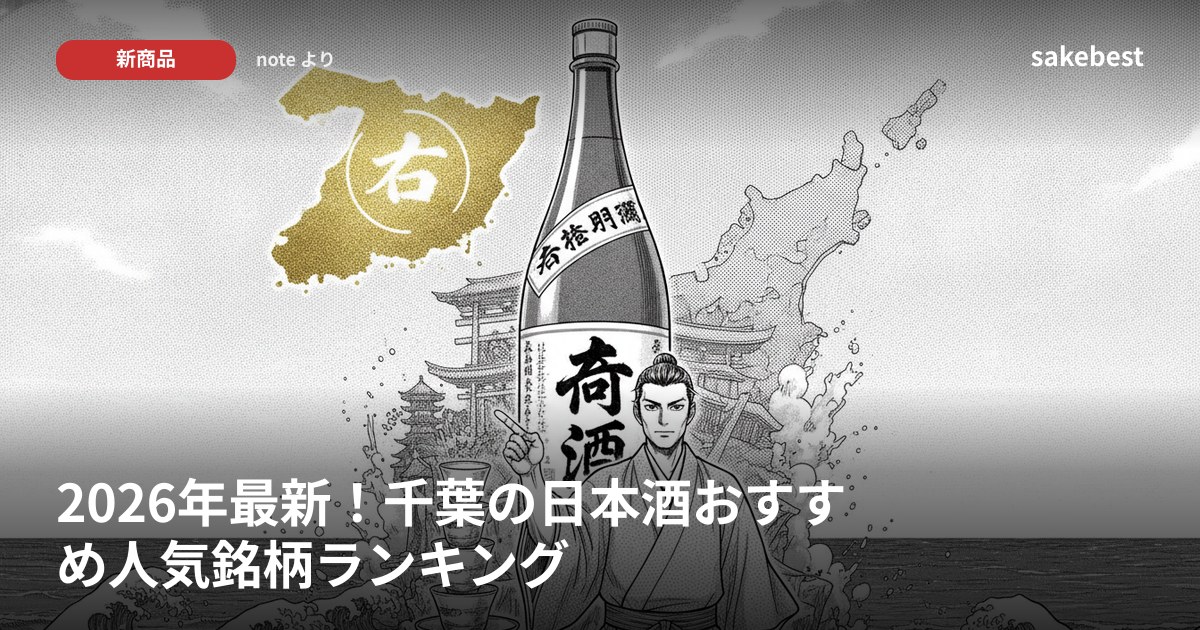 2026年最新！千葉の日本酒おすすめ人気銘柄ランキング