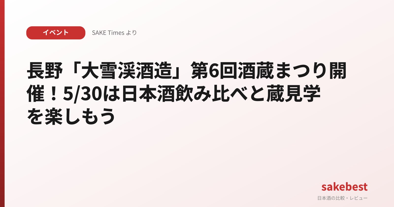 長野「大雪渓酒造」第6回酒蔵まつり開催!5/30は日本酒飲み比べと蔵見学を楽しもう