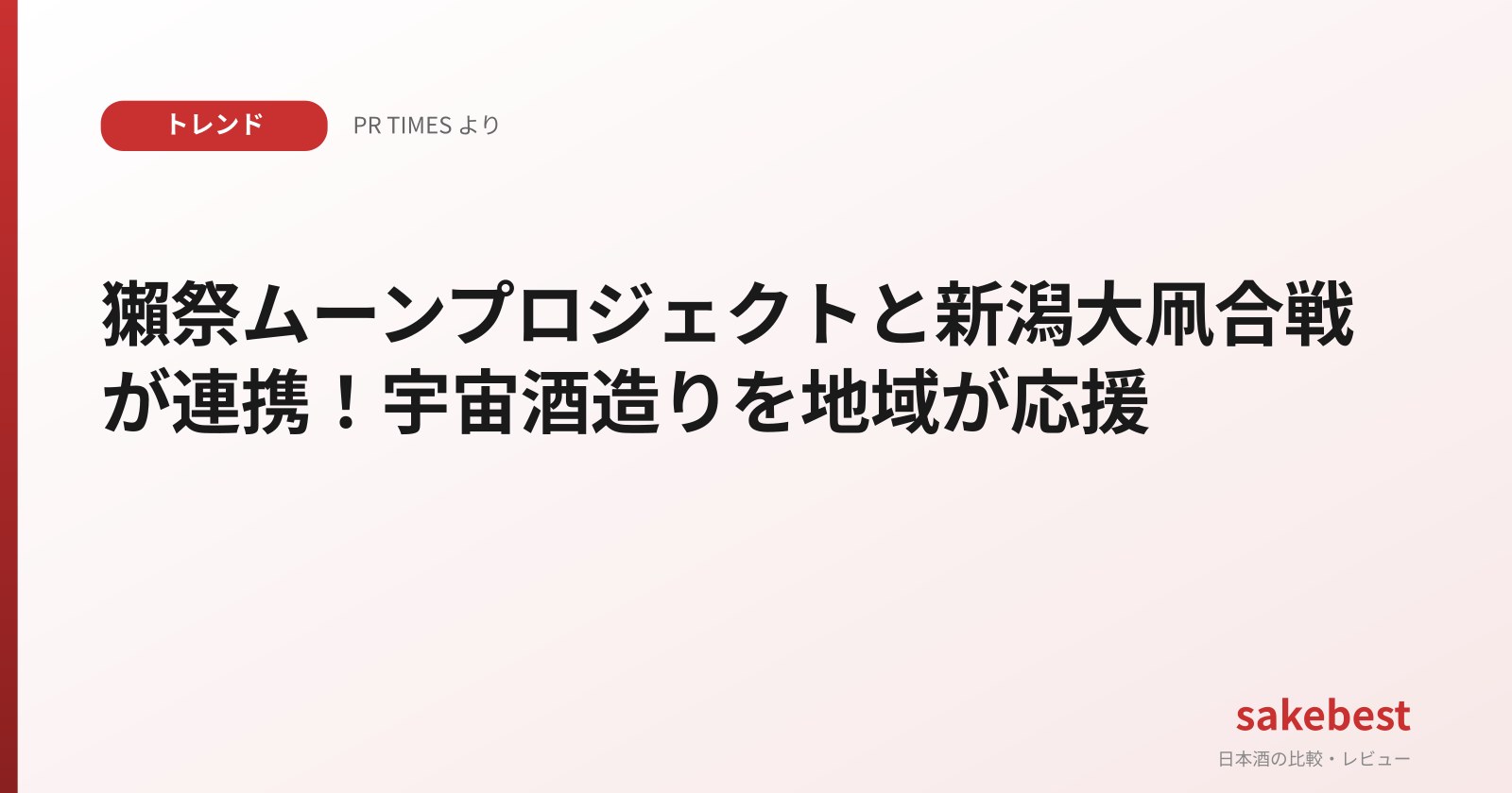 獺祭ムーンプロジェクトと新潟大凧合戦が連携！宇宙酒造りを地域が応援