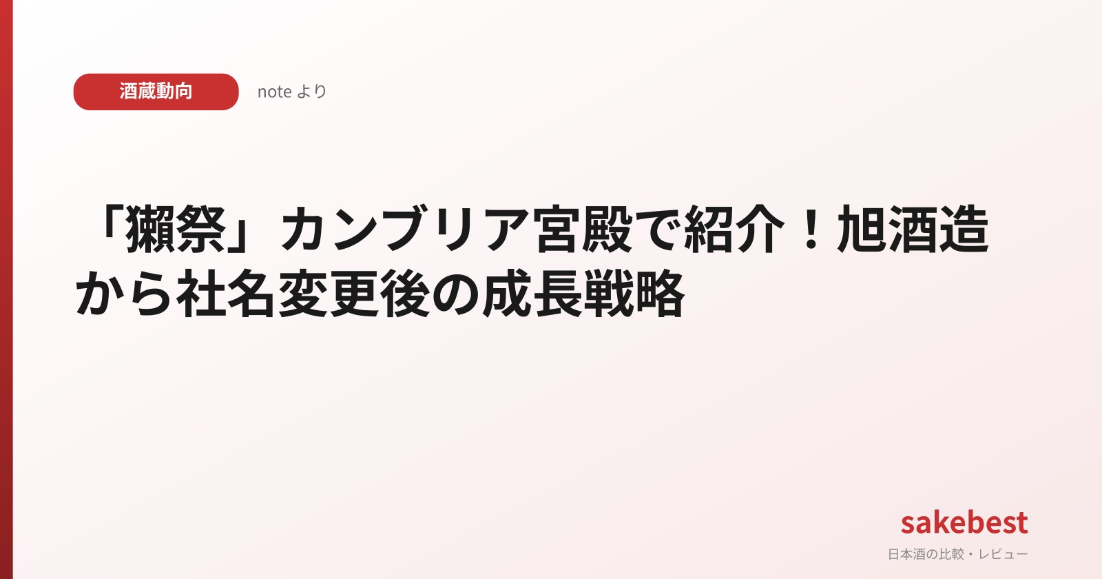 「獺祭」カンブリア宮殿で紹介！旭酒造から社名変更後の成長戦略