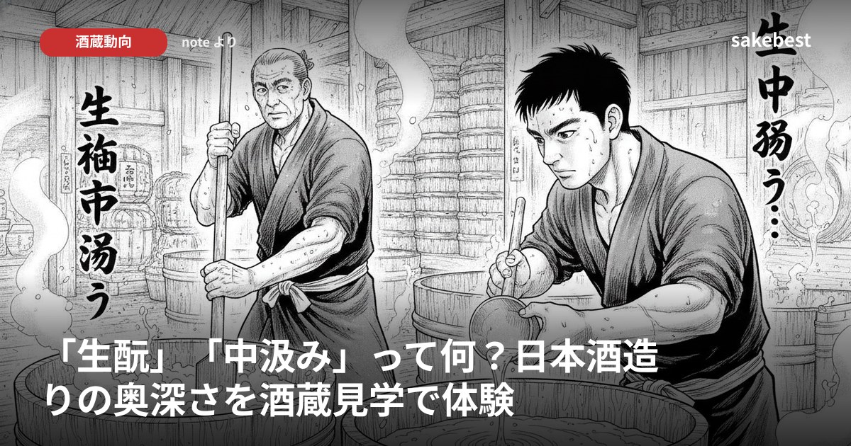 「生酛」「中汲み」って何？日本酒造りの奥深さを酒蔵見学で体験