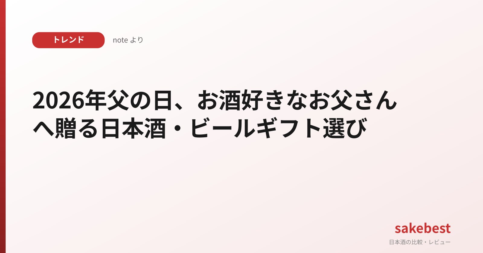 2026年父の日、お酒好きなお父さんへ贈る日本酒・ビールギフト選び