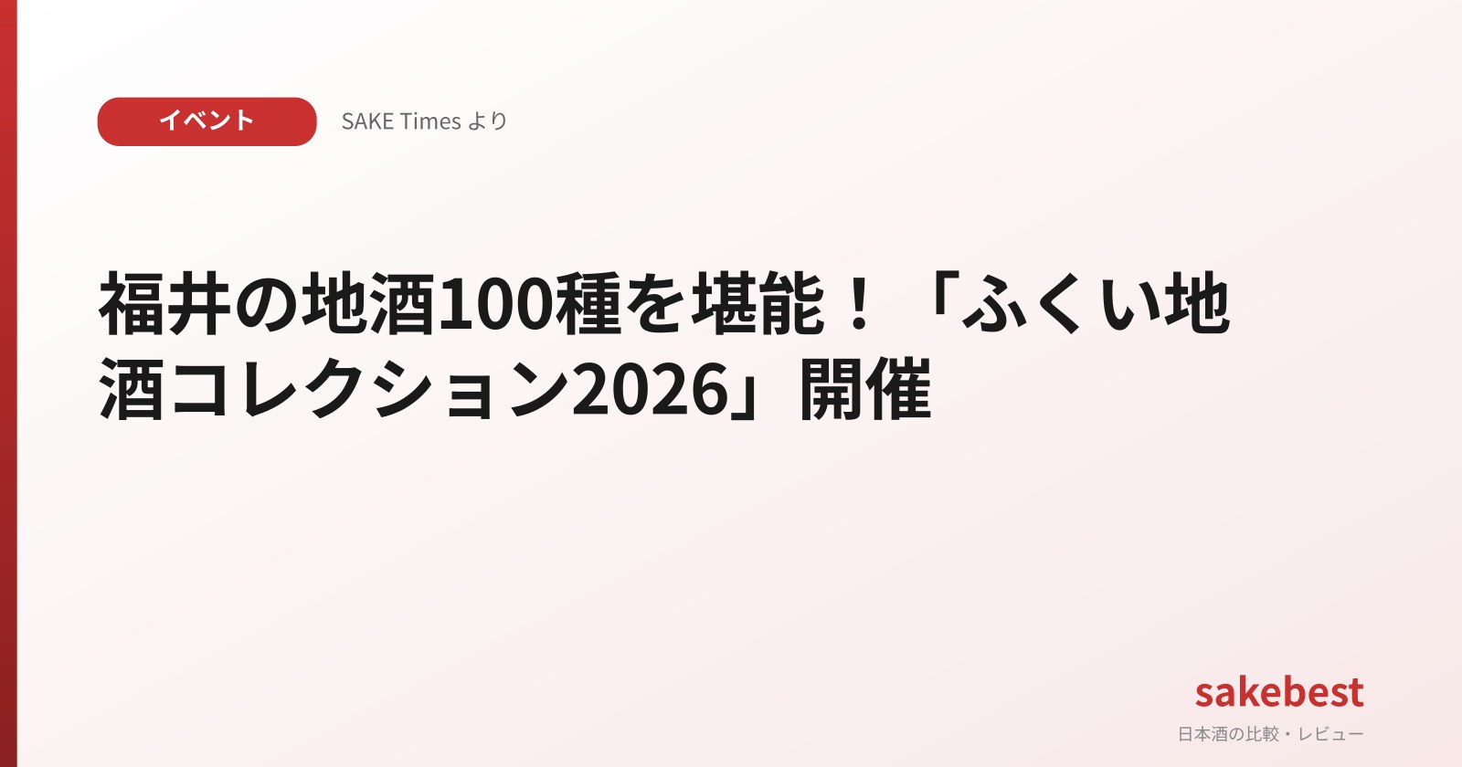 福井の地酒100種を堪能!「ふくい地酒コレクション2026」開催