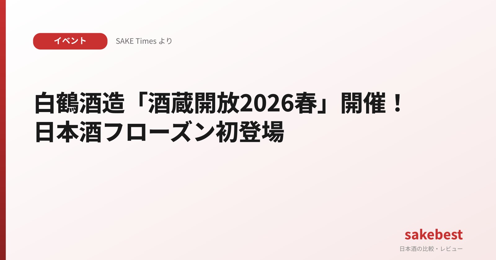 白鶴酒造「酒蔵開放2026春」開催!日本酒フローズン初登場