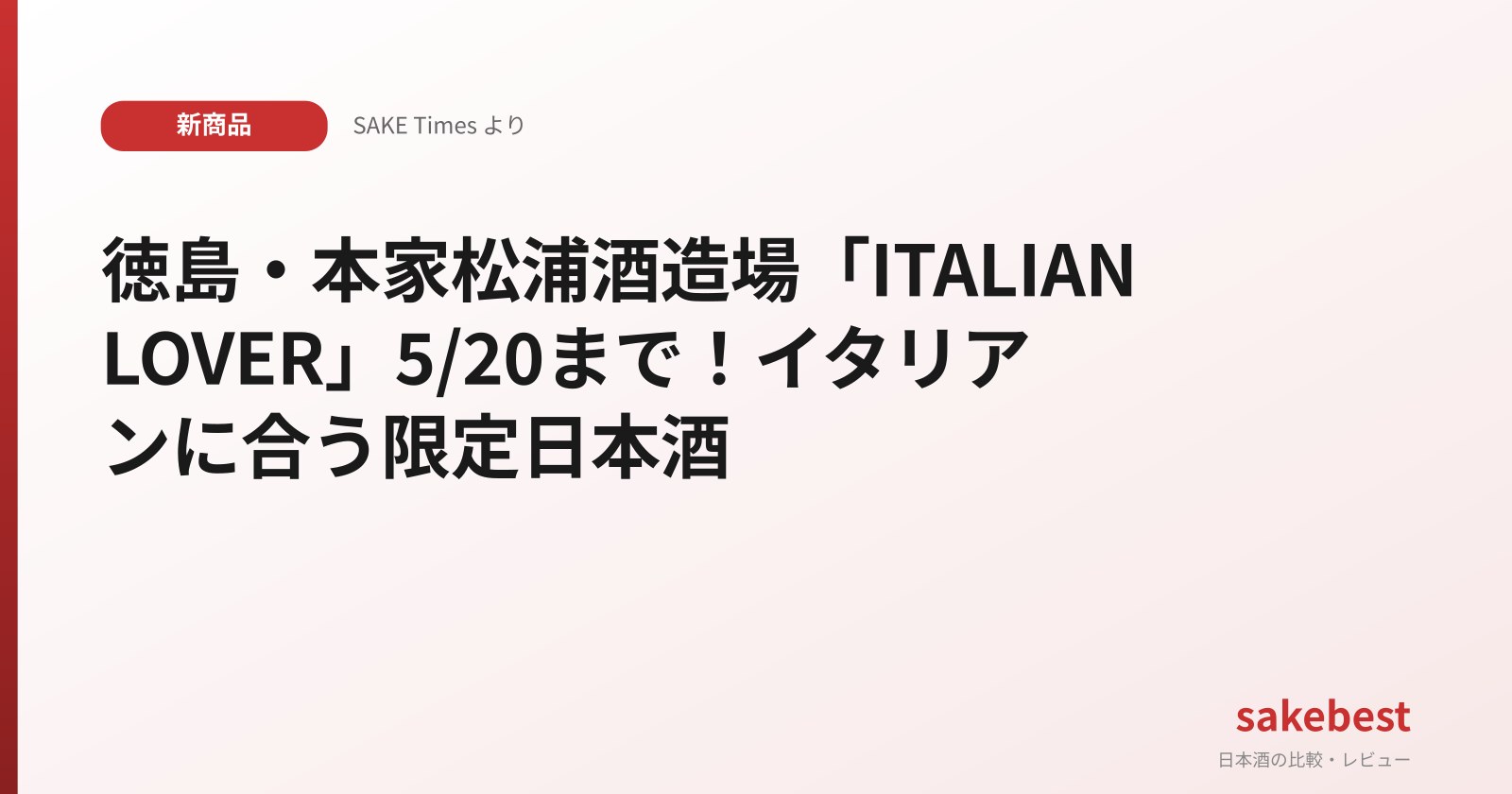 徳島・本家松浦酒造場「ITALIAN LOVER」5/20まで!イタリアンに合う限定日本酒