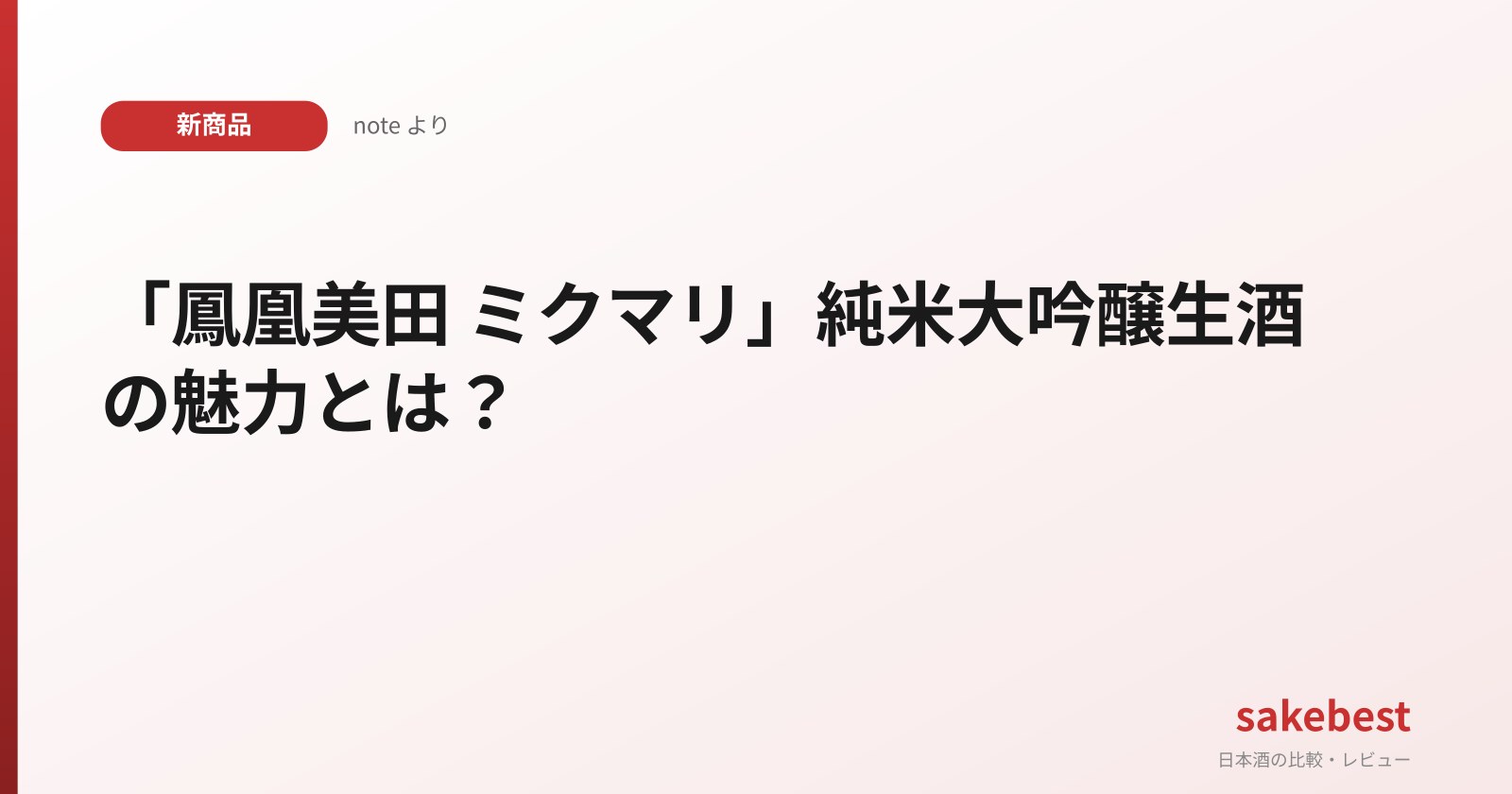 「鳳凰美田 ミクマリ」純米大吟醸生酒の魅力とは?