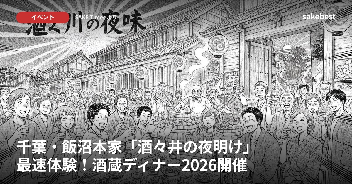 千葉・飯沼本家「酒々井の夜明け」最速体験！酒蔵ディナー2026開催