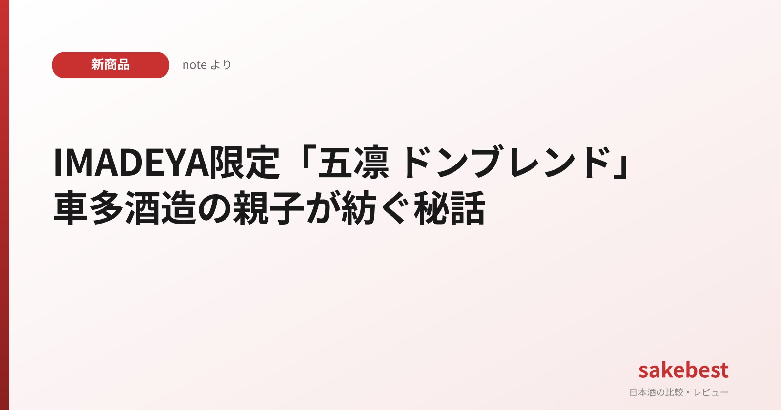 IMADEYA限定「五凛 ドンブレンド」車多酒造の親子が紡ぐ秘話