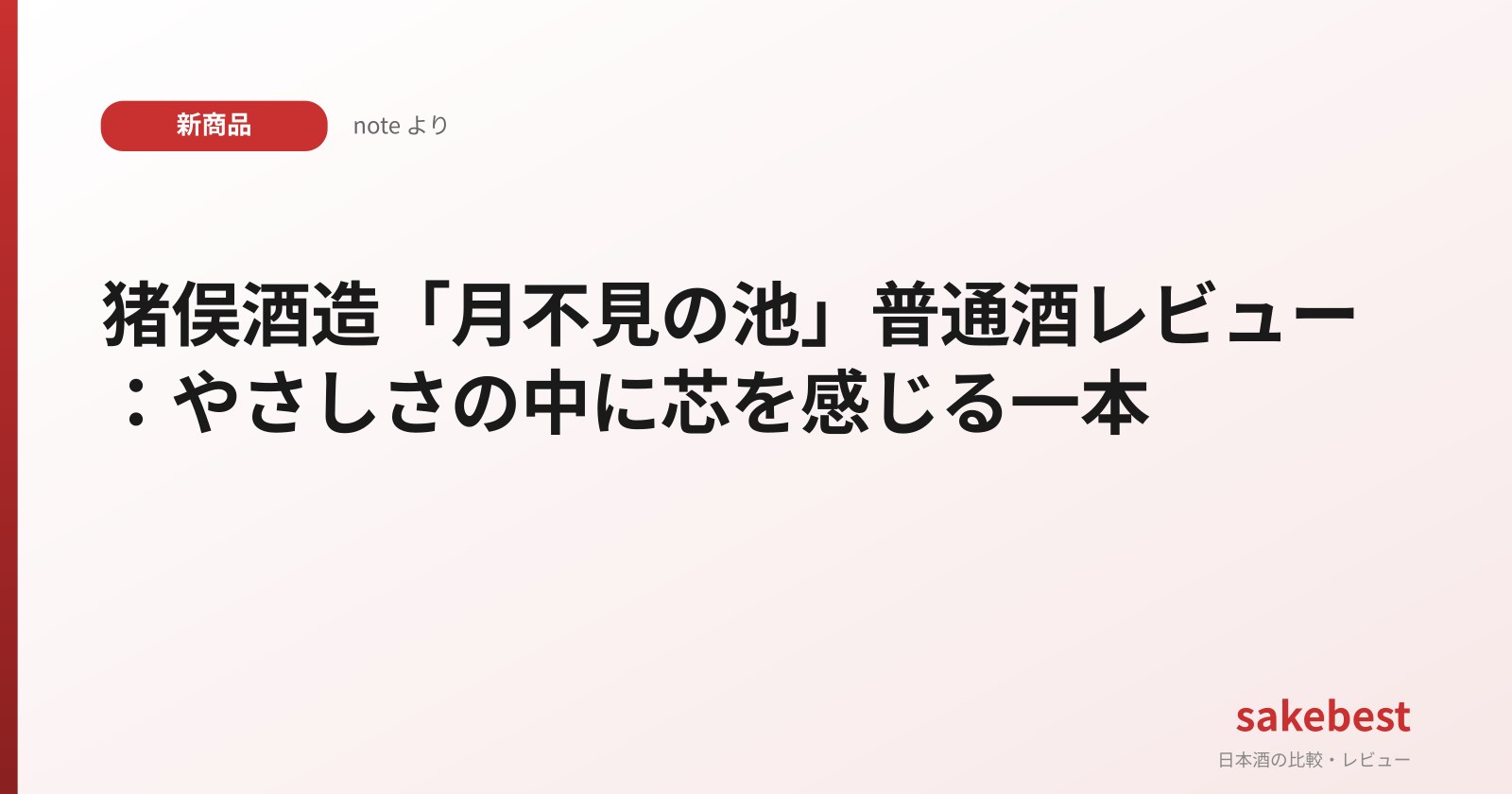 猪俣酒造「月不見の池」普通酒レビュー：やさしさの中に芯を感じる一本