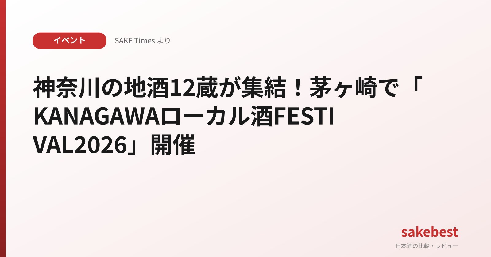 神奈川の地酒12蔵が集結!茅ヶ崎で「KANAGAWAローカル酒FESTIVAL2026」開催