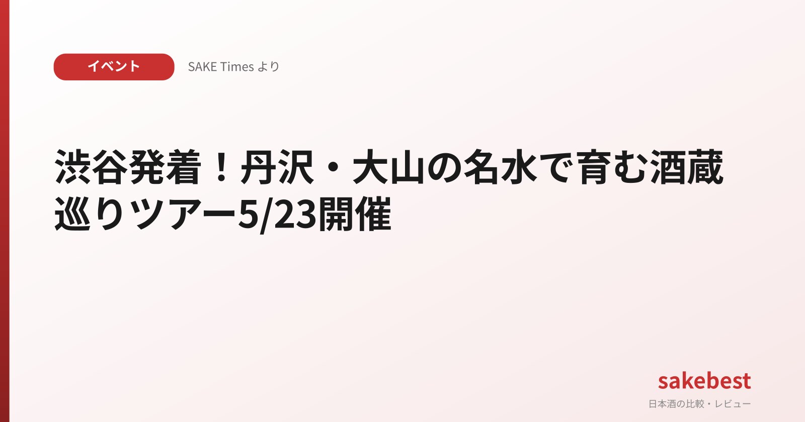 渋谷発着!丹沢・大山の名水で育む酒蔵巡りツアー5/23開催