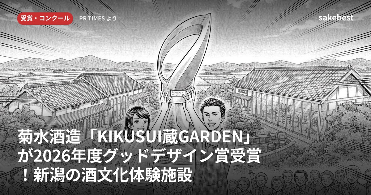 菊水酒造「KIKUSUI蔵GARDEN」が2026年度グッドデザイン賞受賞！新潟の酒文化体験施設