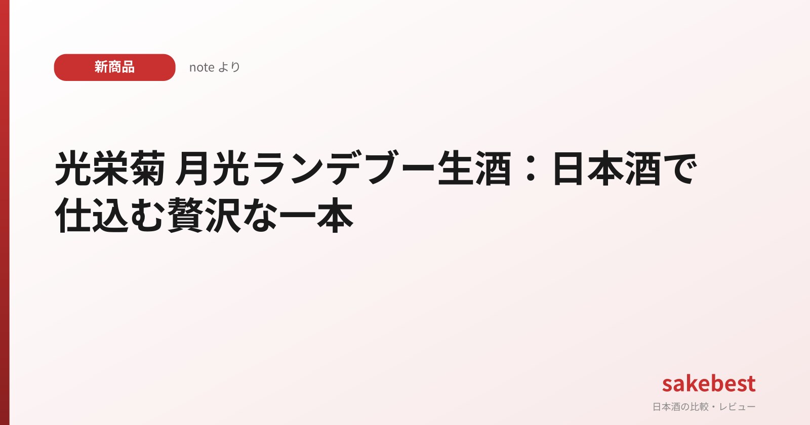 光栄菊 月光ランデブー生酒：日本酒で仕込む贅沢な一本