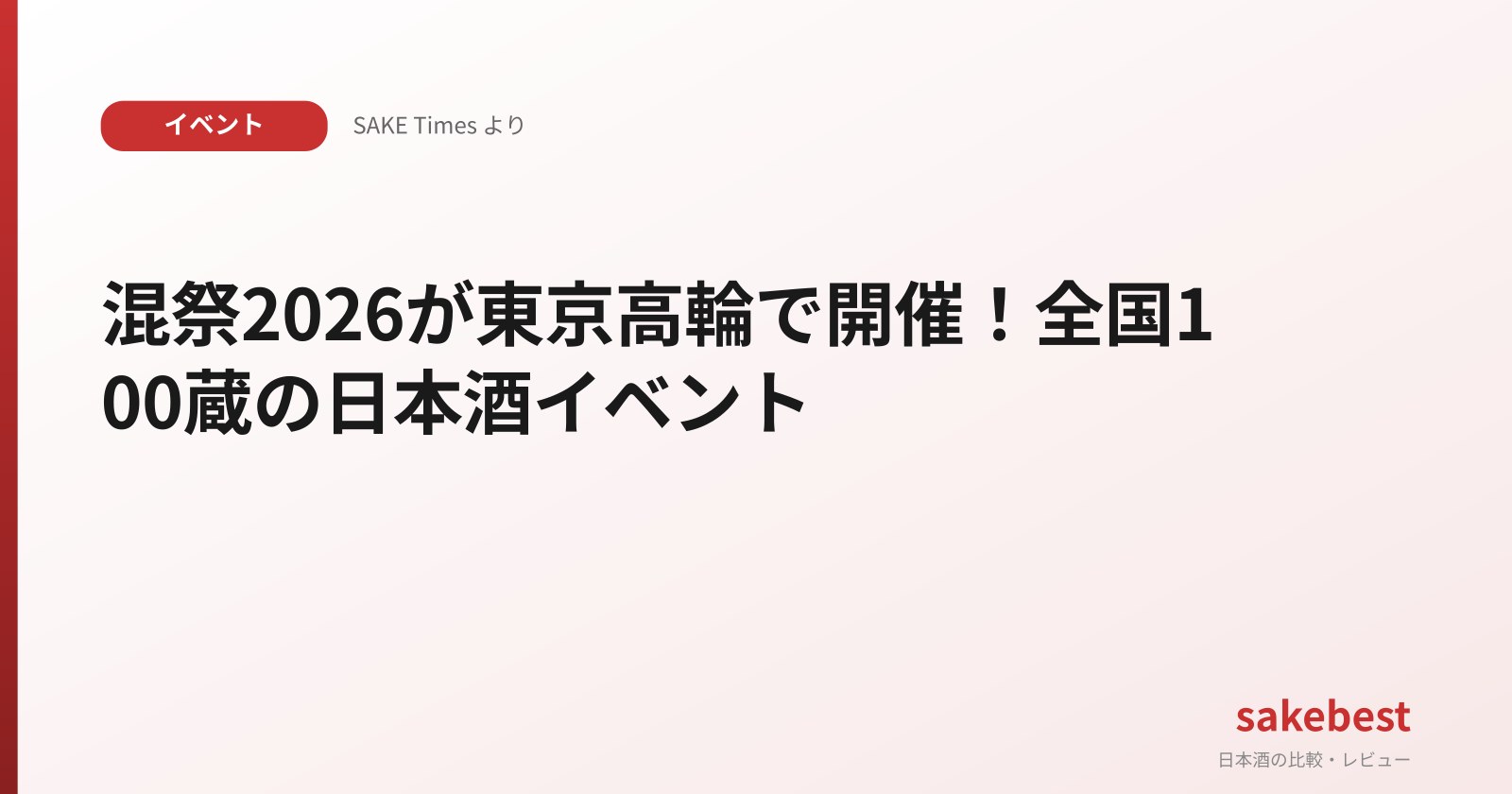 混祭2026が東京高輪で開催!全国100蔵の日本酒イベント