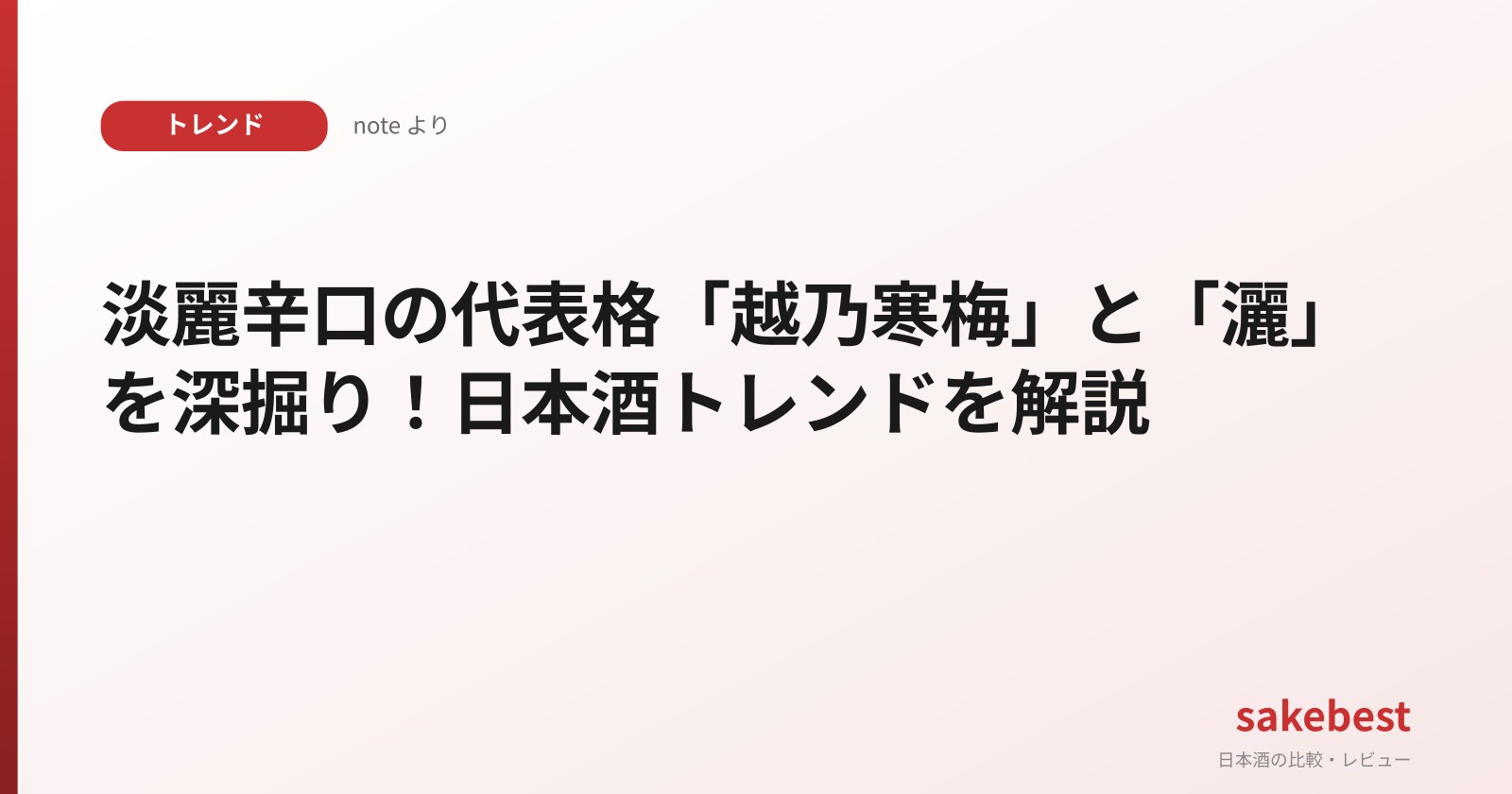 淡麗辛口の代表格「越乃寒梅」と「灑」を深掘り！日本酒トレンドを解説