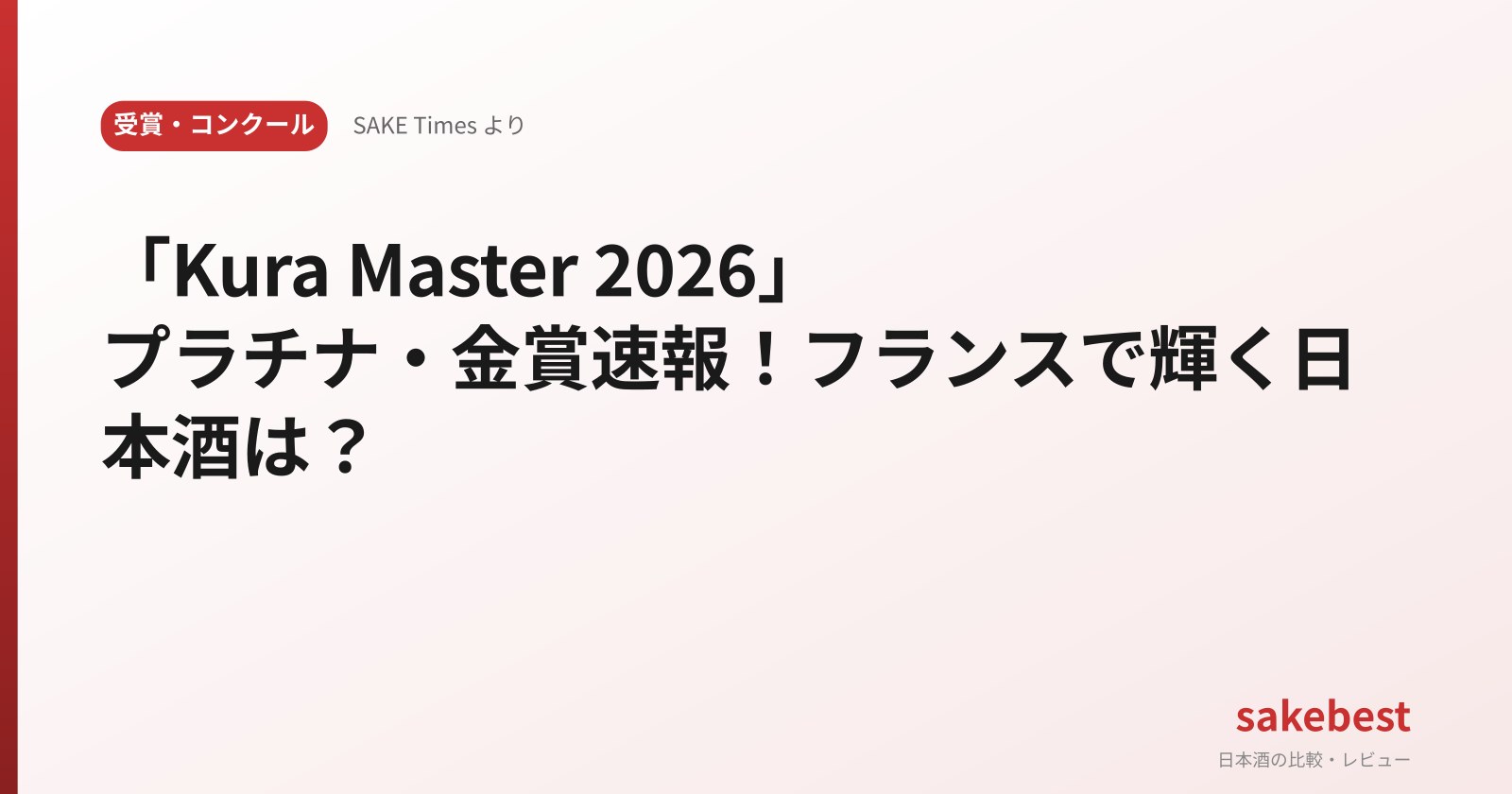 「Kura Master 2026」プラチナ・金賞速報!フランスで輝く日本酒は?