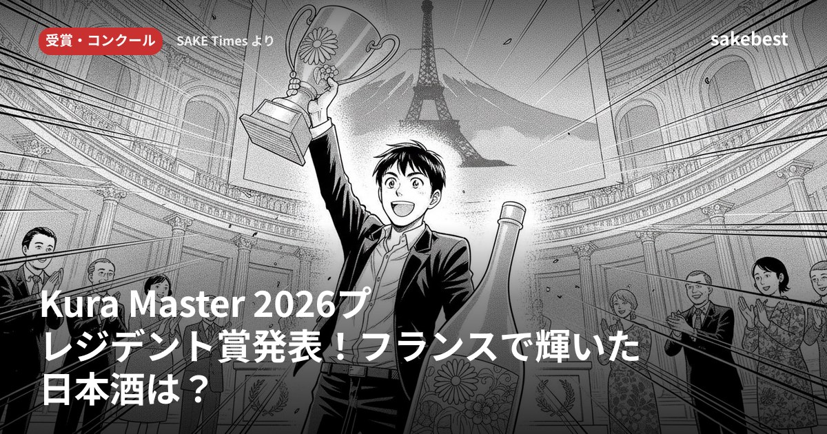 Kura Master 2026プレジデント賞発表！フランスで輝いた日本酒は？