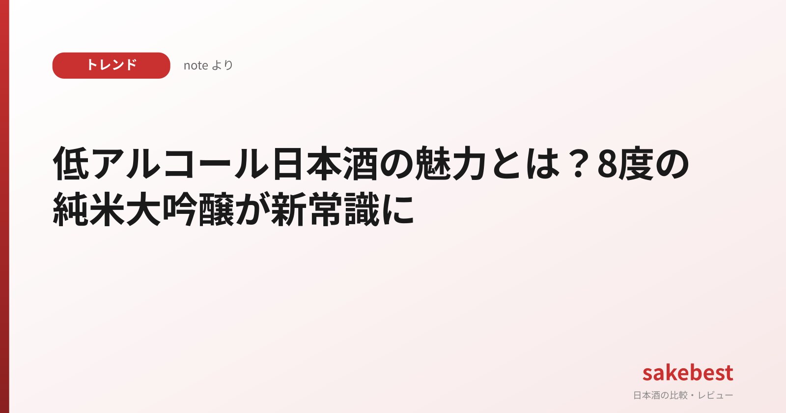 低アルコール日本酒の魅力とは？8度の純米大吟醸が新常識に