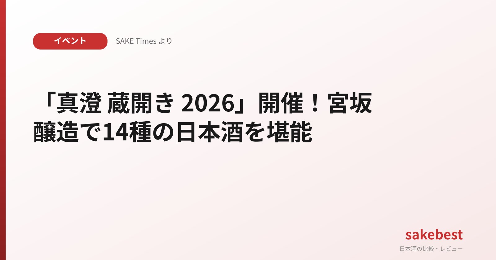 「真澄 蔵開き 2026」開催!宮坂醸造で14種の日本酒を堪能