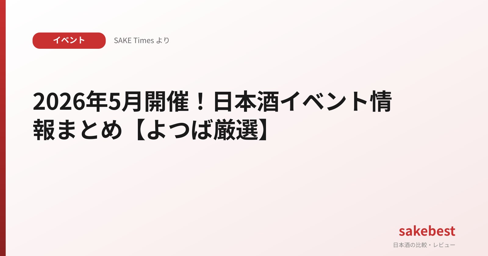 2026年5月開催!日本酒イベント情報まとめ【よつば厳選】
