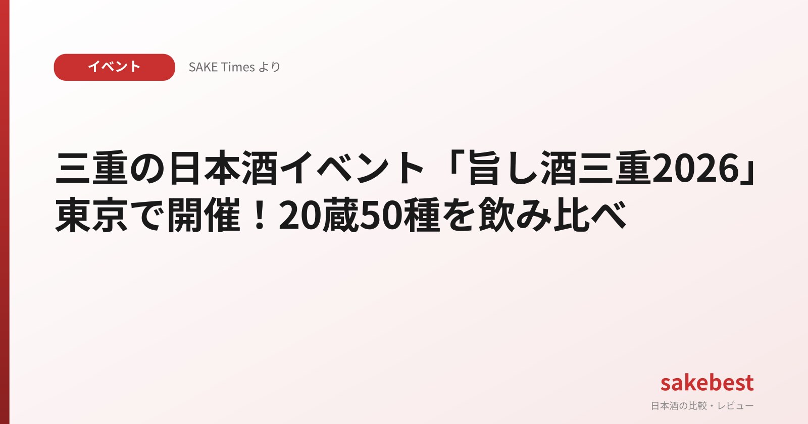 三重の日本酒イベント「旨し酒三重2026」東京で開催！20蔵50種を飲み比べ
