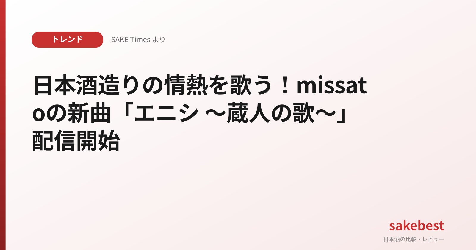 Singer missato Releases "Enishi ~Kurabito no Uta~" Celebrating the Dedication of Sake Brewers
