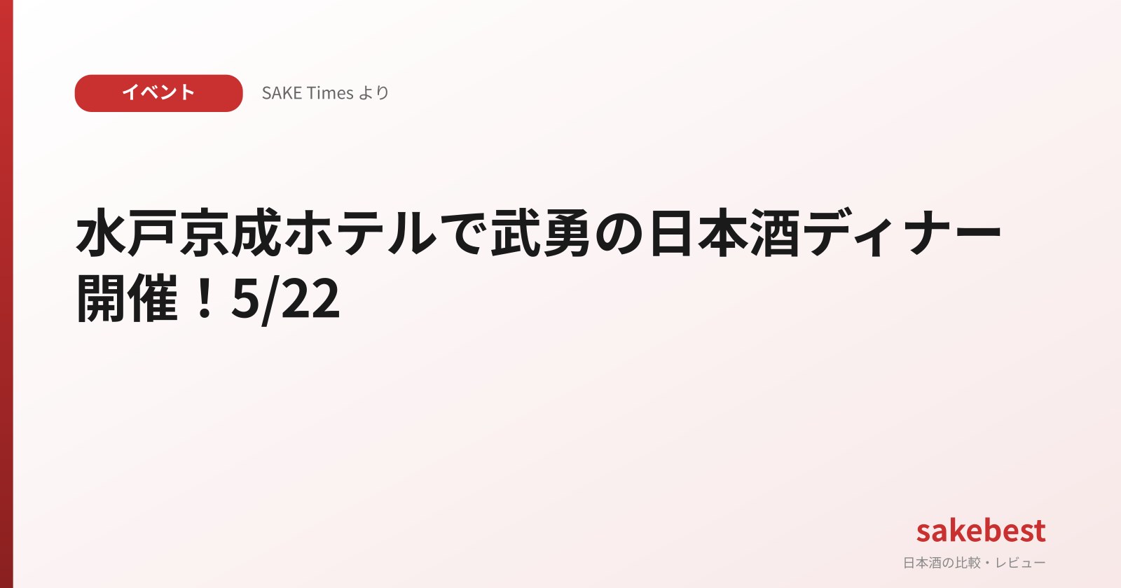 水戸京成ホテルで武勇の日本酒ディナー開催!5/22