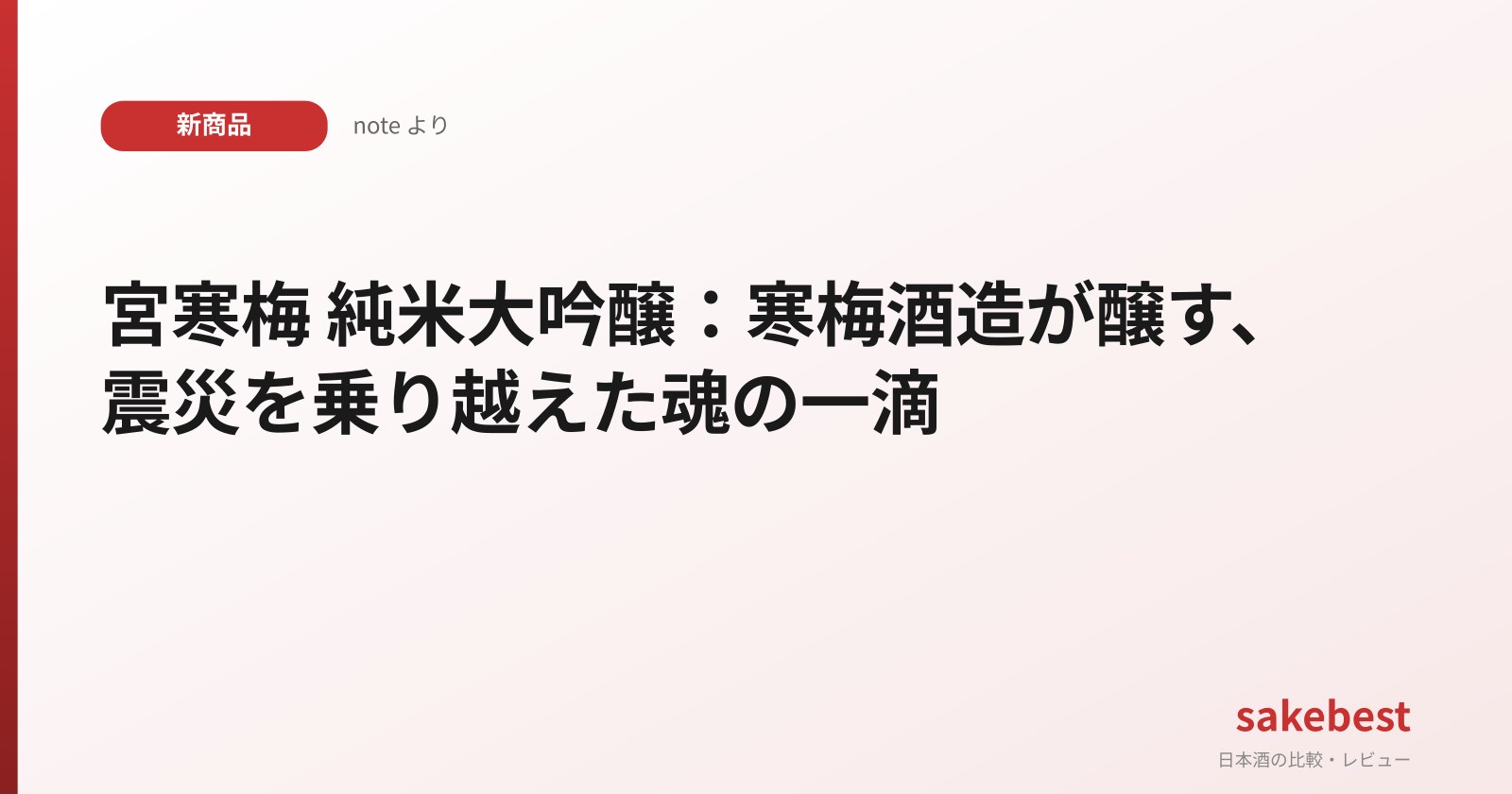 宮寒梅 純米大吟醸：寒梅酒造が醸す、震災を乗り越えた魂の一滴