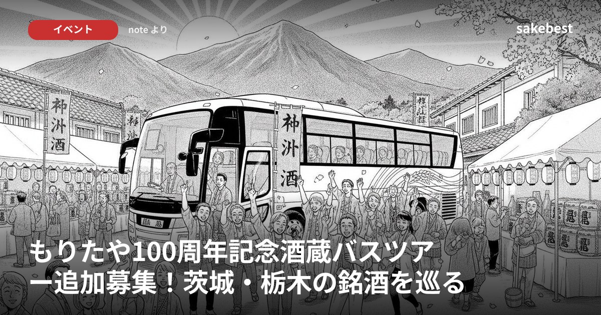 もりたや100周年記念酒蔵バスツアー追加募集！茨城・栃木の銘酒を巡る