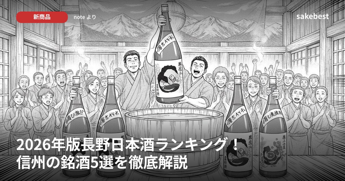 2026年版長野日本酒ランキング！信州の銘酒5選を徹底解説