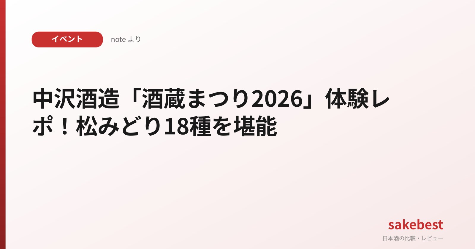 Nakazawa Shuzo Sake Festival 2026: A Delightful Report on Tasting 18 Matsumidori Sakes