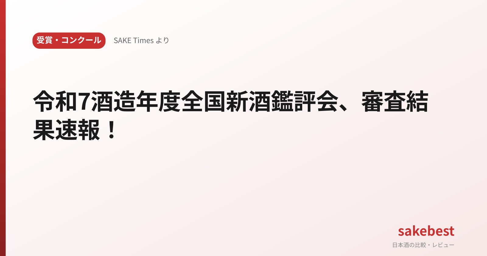 令和7酒造年度全国新酒鑑評会、審査結果速報!