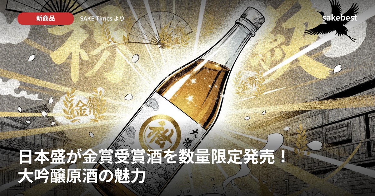 日本盛が金賞受賞酒を数量限定発売！大吟醸原酒の魅力
