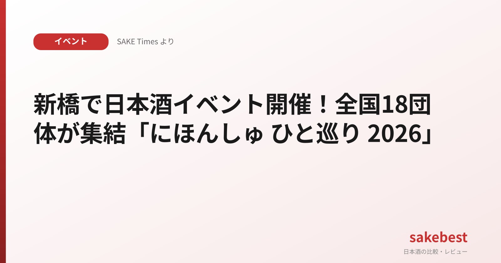 新橋で日本酒イベント開催！全国18団体が集結「にほんしゅ ひと巡り 2026」