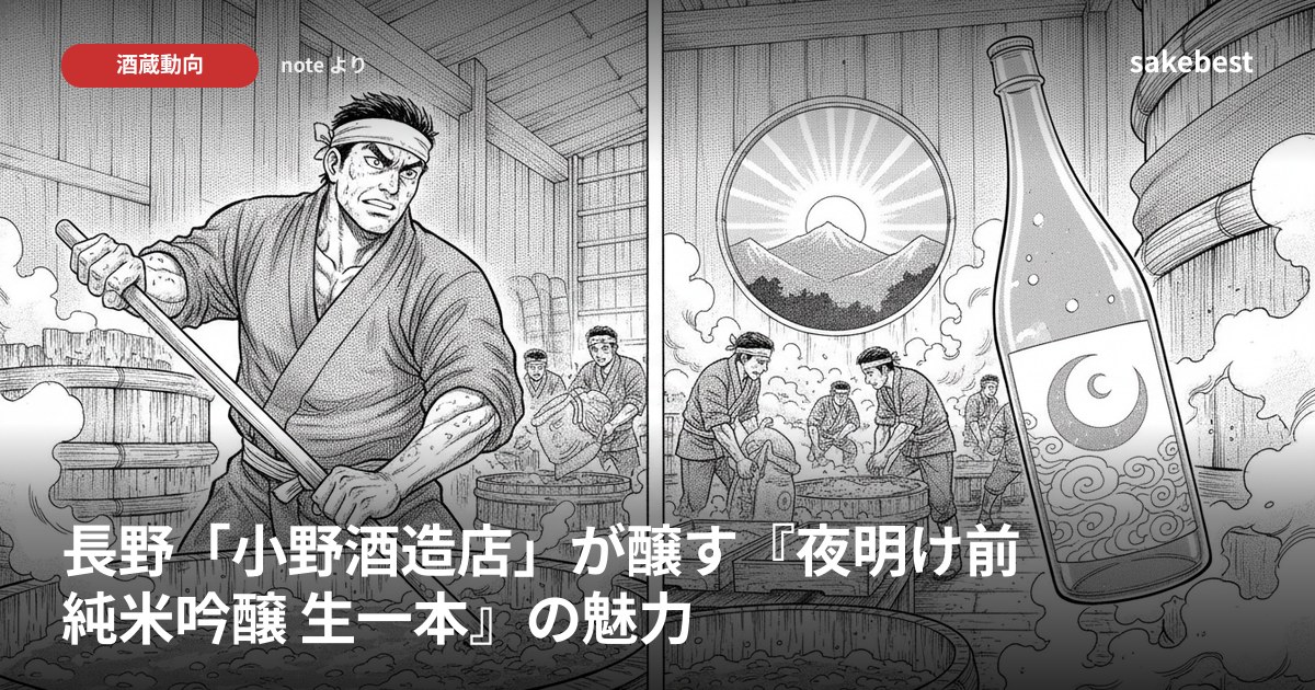 長野「小野酒造店」が醸す『夜明け前 純米吟醸 生一本』の魅力