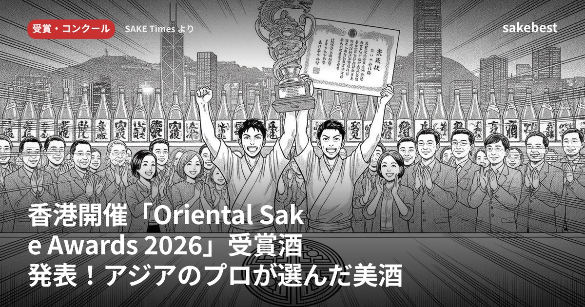 香港開催「Oriental Sake Awards 2026」受賞酒発表！アジアのプロが選んだ美酒