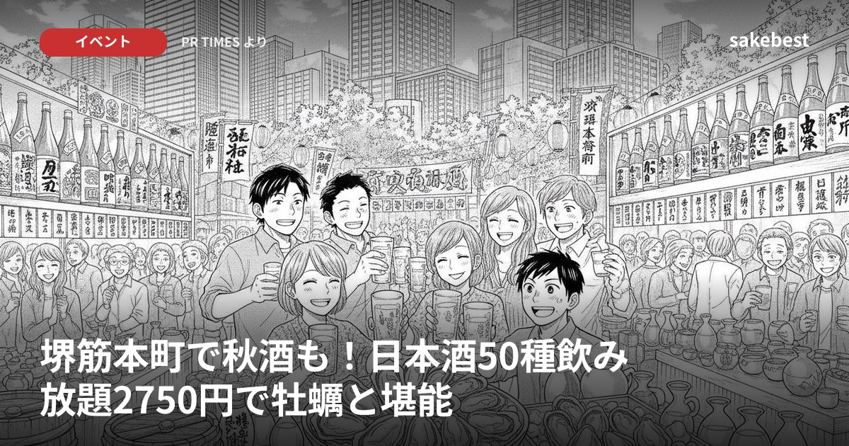 堺筋本町で秋酒も！日本酒50種飲み放題2750円で牡蠣と堪能