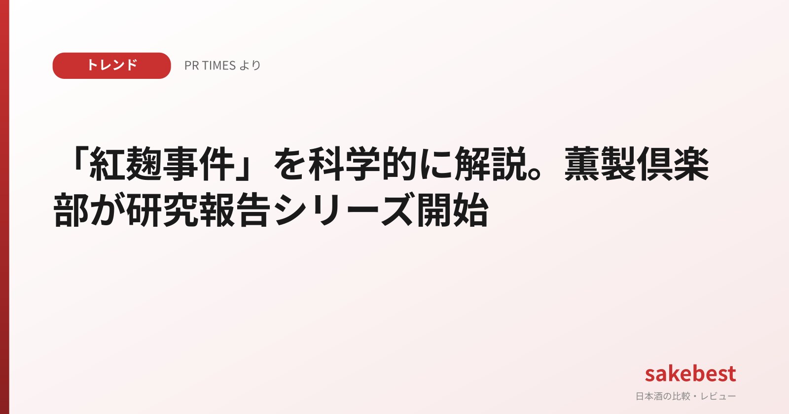 Red Yeast Rice Incident: Kunsei Club Launches Research Series on Scientific and Legal Aspects